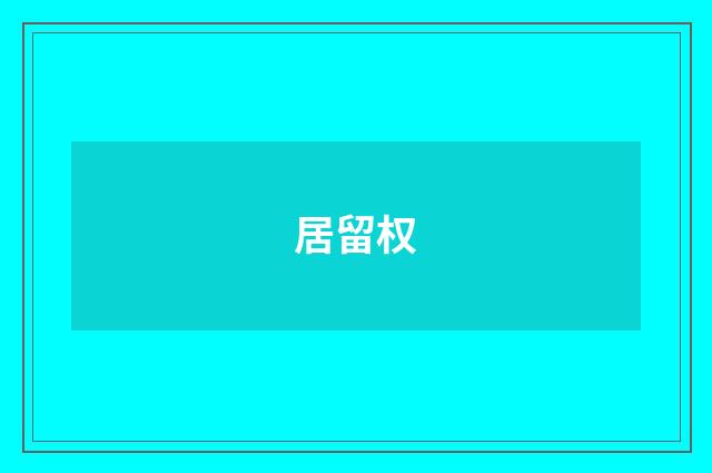 居留权