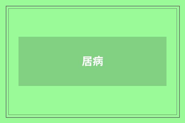 居病