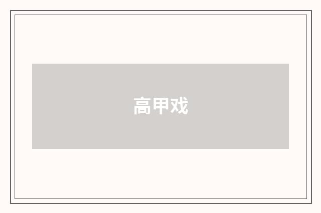 高甲戏