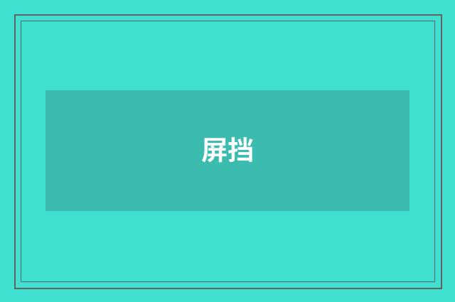 屏挡