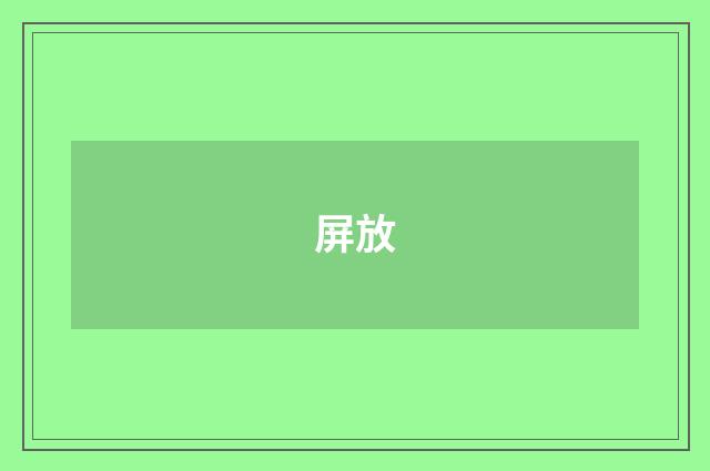 屏放