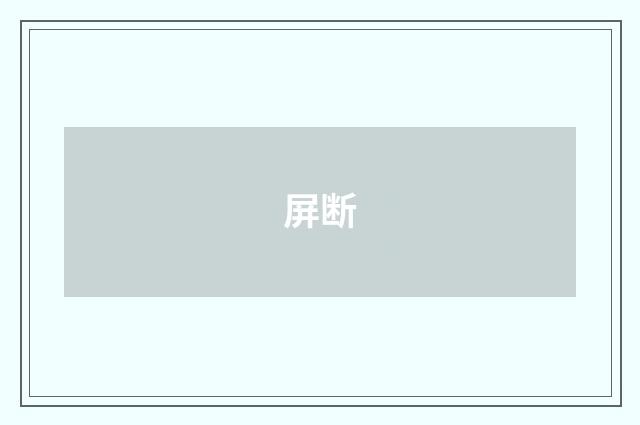 屏断