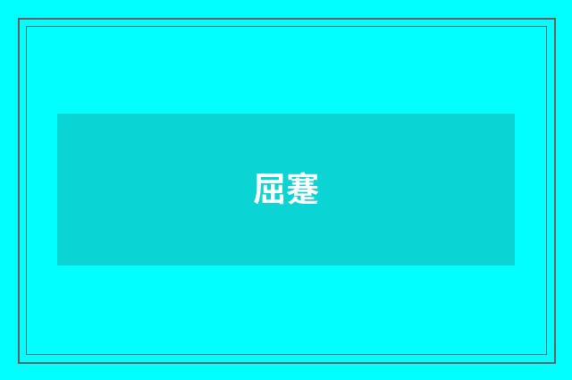 屈蹇