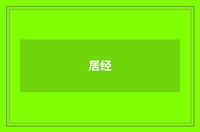 居经