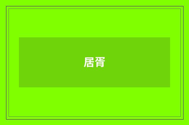 居胥