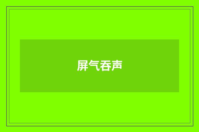 屏气吞声