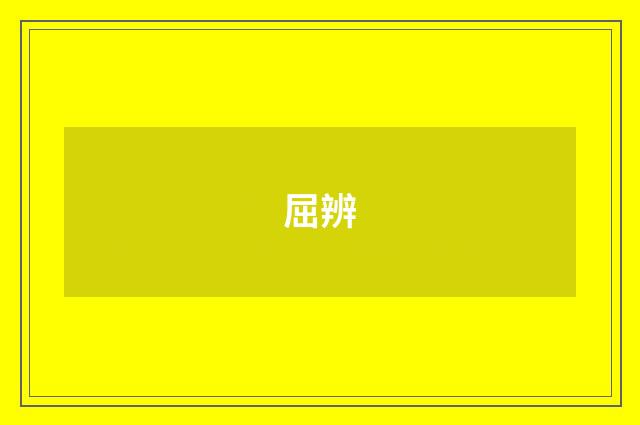 屈辨