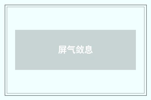 屏气敛息