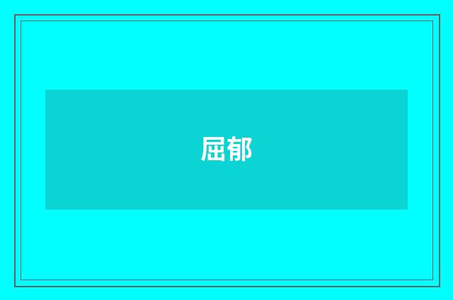 屈郁