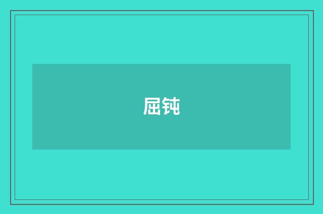 屈钝