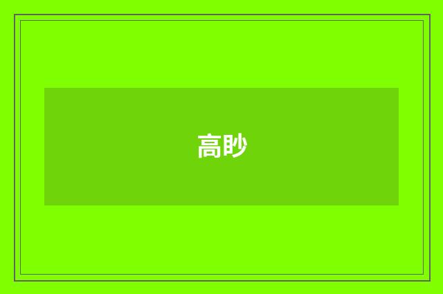 高眇