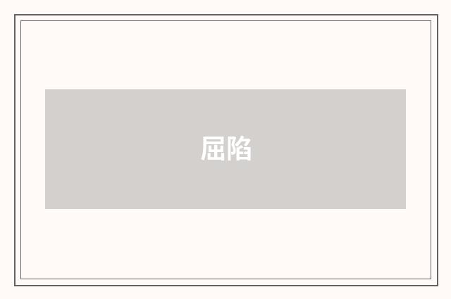 屈陷