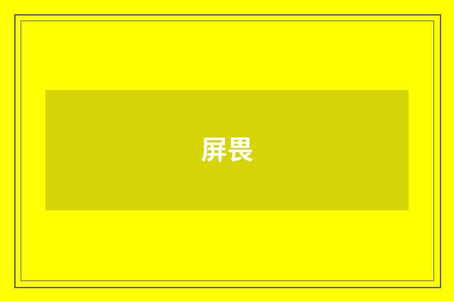屏畏