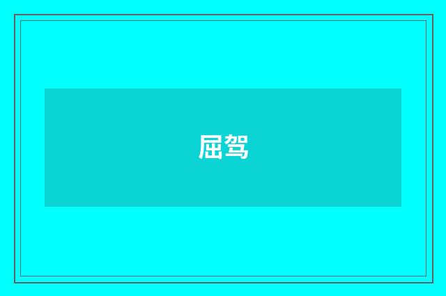 屈驾