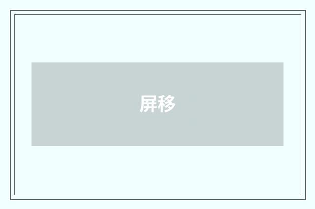 屏移