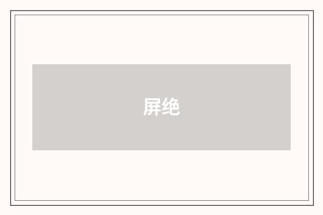 屏绝