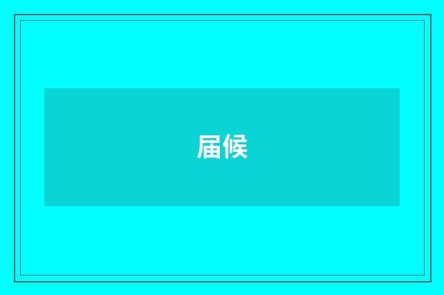届候