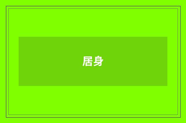 居身
