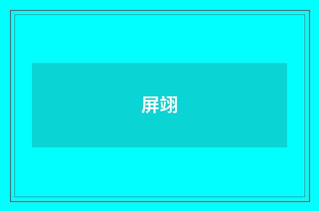 屏翊