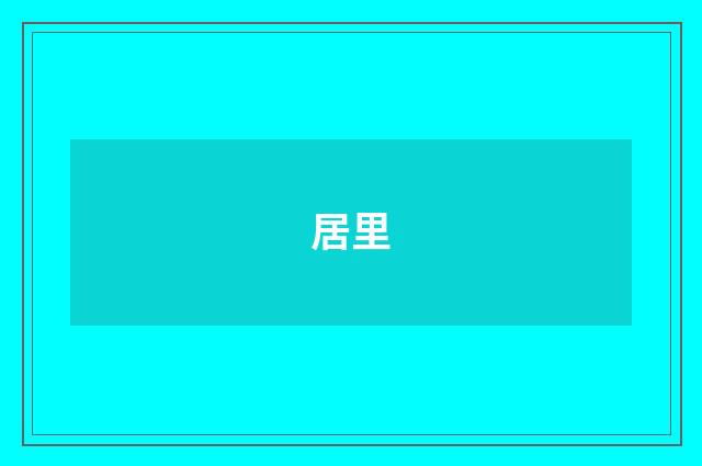 居里