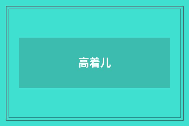 高着儿