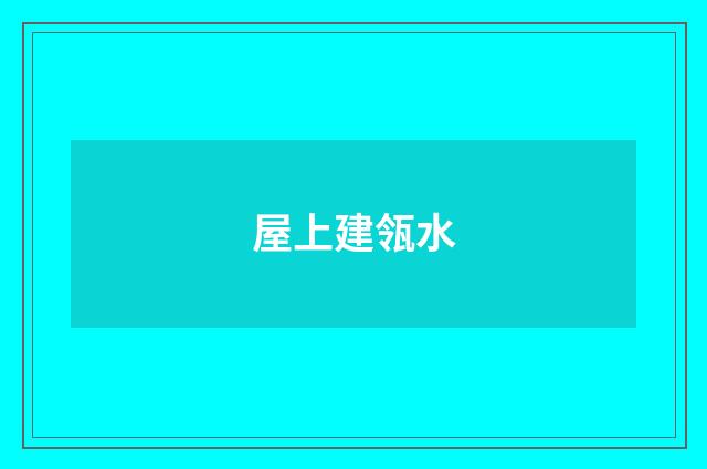 屋上建瓴水