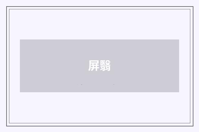 屏翳