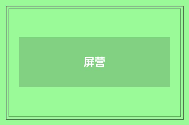 屏营