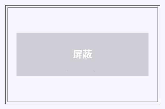 屏蔽