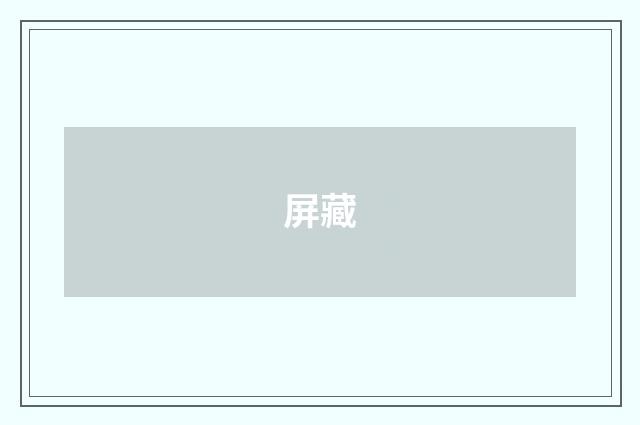 屏藏