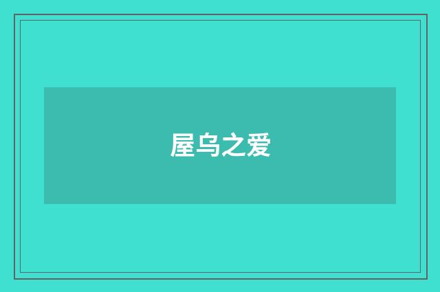 屋乌之爱