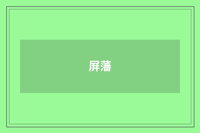 屏藩