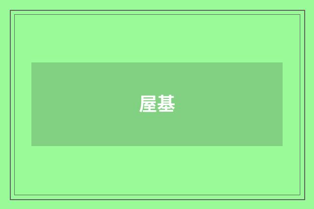 屋基