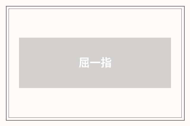 屈一指