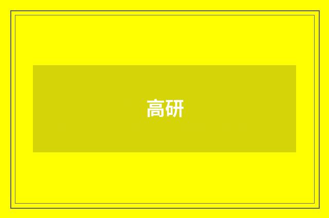 高研