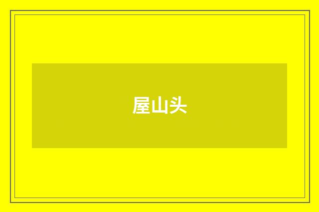 屋山头