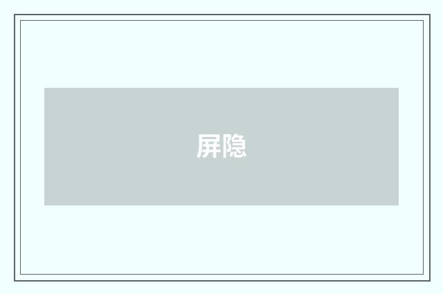 屏隐