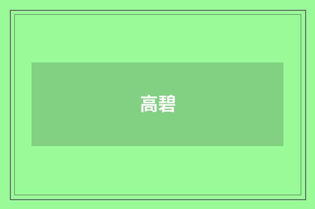 高碧