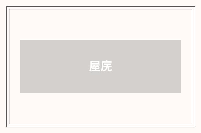 屋庑