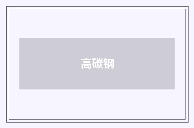 高碳钢