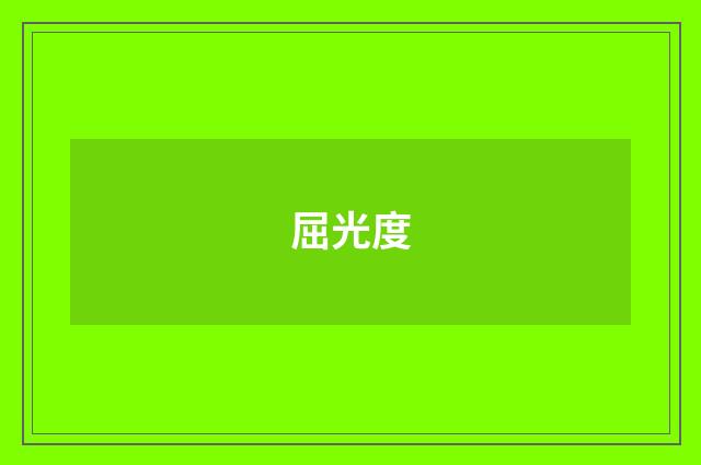 屈光度