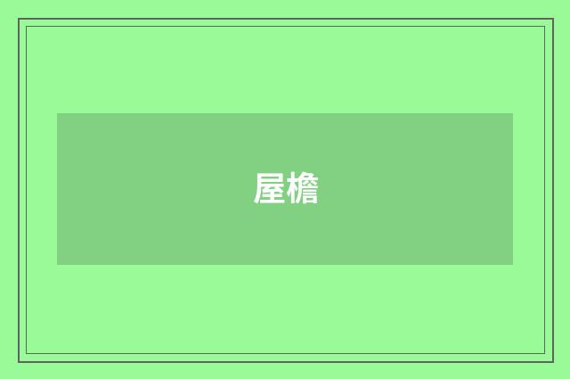屋檐