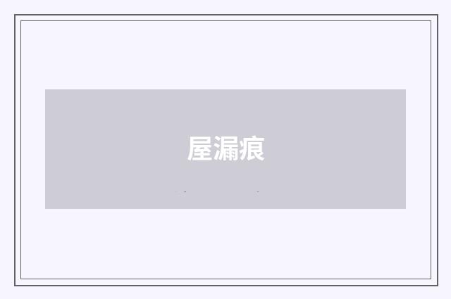 屋漏痕