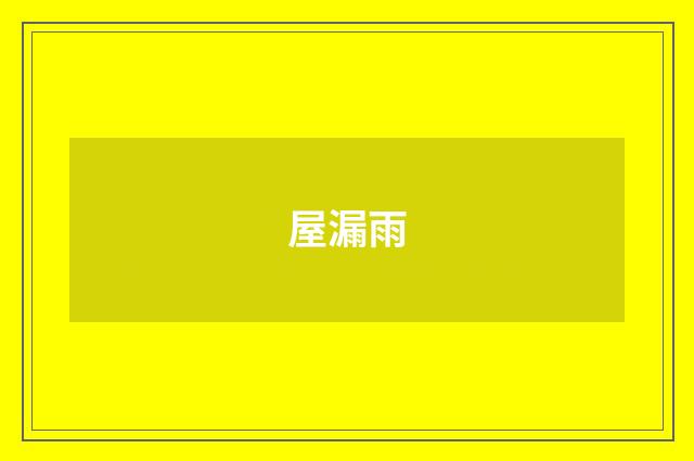 屋漏雨