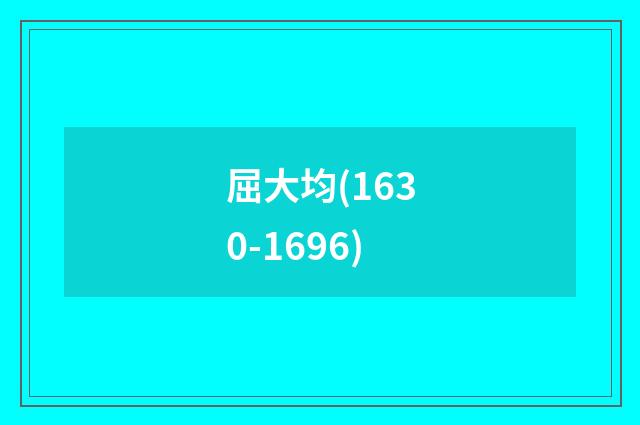 屈大均(1630-1696)