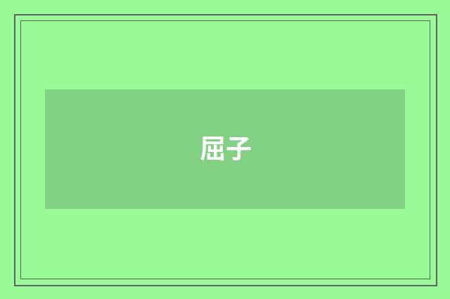 屈子