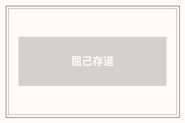 屈己存道