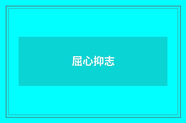 屈心抑志