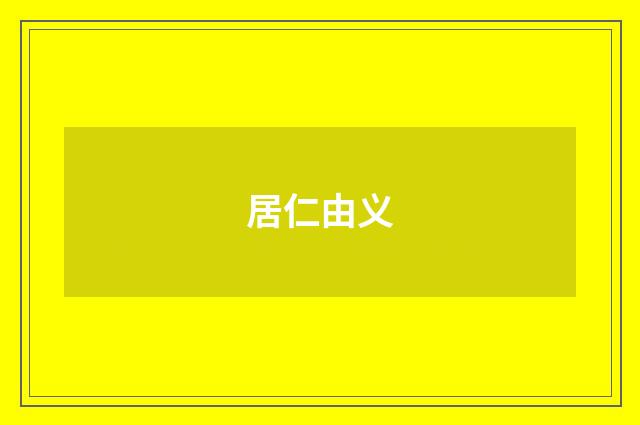 居仁由义