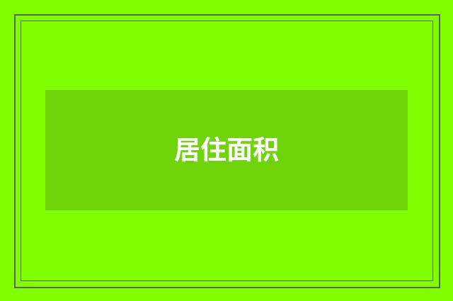居住面积